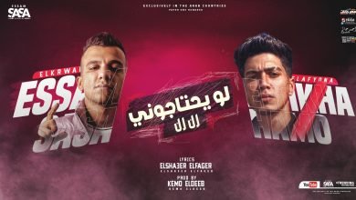 كلمات مهرجان لو يحتاجوني رن رن عصام صاصا وحمو الطيخا 2022