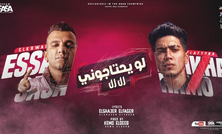 كلمات مهرجان لو يحتاجوني رن رن عصام صاصا وحمو الطيخا 2022