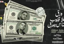 كلمات مهرجان ورق خلا قلوب الناس تتحرق عصام صاصا 2022