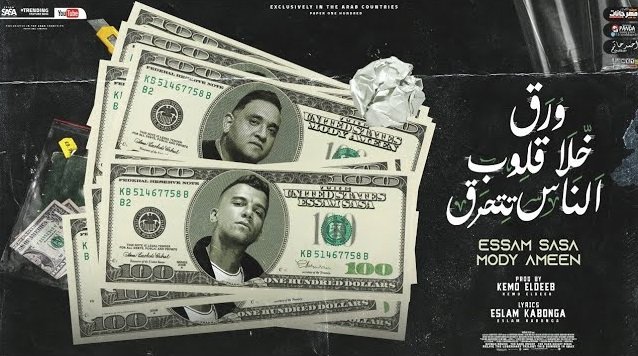 كلمات مهرجان ورق خلا قلوب الناس تتحرق عصام صاصا 2022