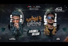 كلمات مهرجان يا زميلي مجاش فرامل العندليب وبيدو 2022