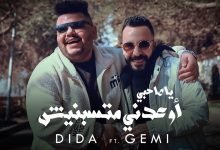 كلمات مهرجان ياصاحبي اوعدني ماتسبنيش ديدا و جيمي 2022