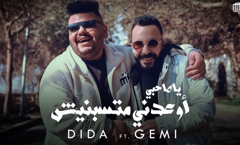 كلمات مهرجان ياصاحبي اوعدني ماتسبنيش ديدا و جيمي 2022