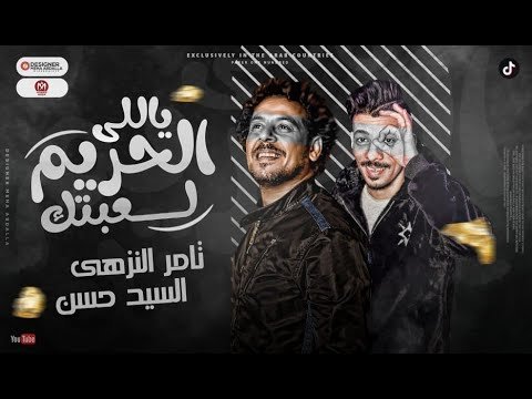 كلمات مهرجان ياللي الحريم لعبتك تامر النزهي 2022