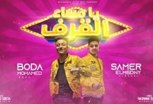 كلمات مهرجان يامساء القرف بوده محمد و سامر المدني 2022