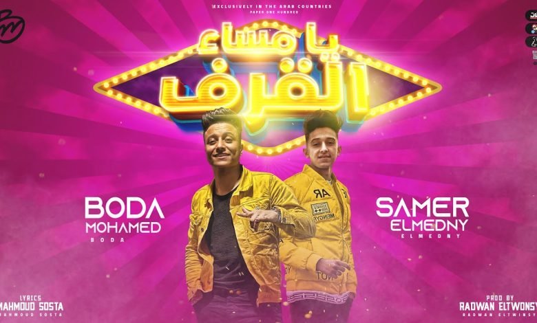 كلمات مهرجان يامساء القرف بوده محمد و سامر المدني 2022