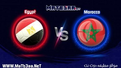 مشاهدة مباراة مصر والمغرب بث مباشر 30 1 2022