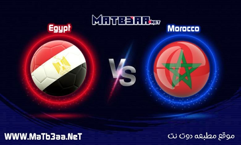 مشاهدة مباراة مصر والمغرب بث مباشر 30 1 2022