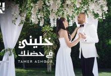 نغمة اغنية خليني في حضنك تامر عاشور 2022