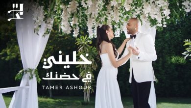 نغمة اغنية خليني في حضنك تامر عاشور 2022