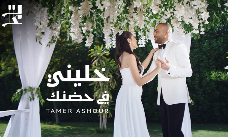 نغمة اغنية خليني في حضنك تامر عاشور 2022