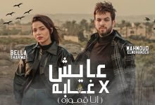 3ayesh Fe Ghaba