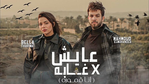 3ayesh Fe Ghaba