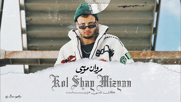 Kol Sha2 Mezyan