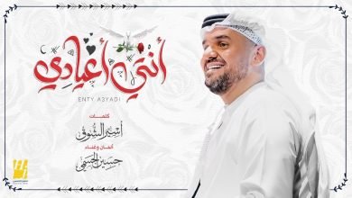 كلمات اغنية أنتي أعيادي حسين الجسمي 2022
