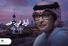 كلمات اغنية أول هوية حب عبدالمجيد عبدالله 2022