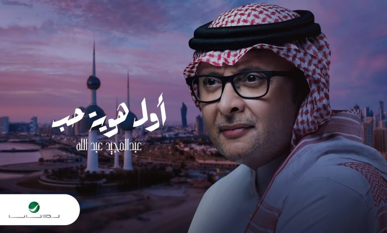 كلمات اغنية أول هوية حب عبدالمجيد عبدالله 2022