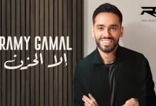 كلمات اغنية إلا الحزن رامي جمال 2022
