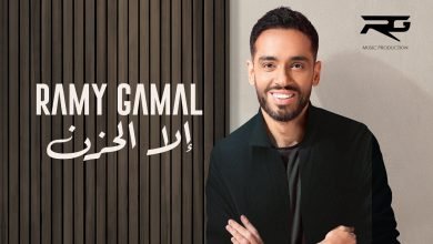 كلمات اغنية إلا الحزن رامي جمال 2022