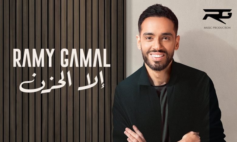 كلمات اغنية إلا الحزن رامي جمال 2022