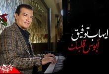 كلمات اغنية ابوس قلبك ايهاب توفيق 2022