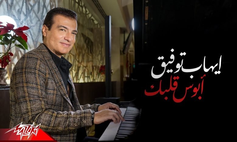 كلمات اغنية ابوس قلبك ايهاب توفيق 2022