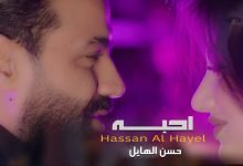 كلمات اغنية احبه حسن الهايل 2022