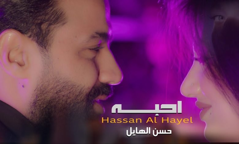 كلمات اغنية احبه حسن الهايل 2022