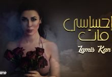 كلمات اغنية احساسي مات لميس كان 2022