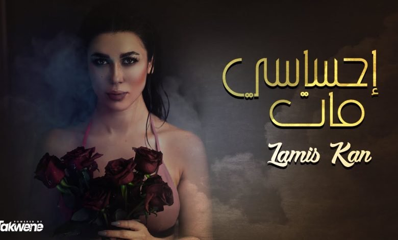كلمات اغنية احساسي مات لميس كان 2022