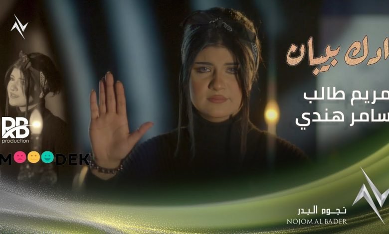 كلمات اغنية ادك بيبان مريم طالب و سامر هندي 2022