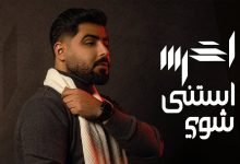 كلمات اغنية استنى شوي أخرس 2022