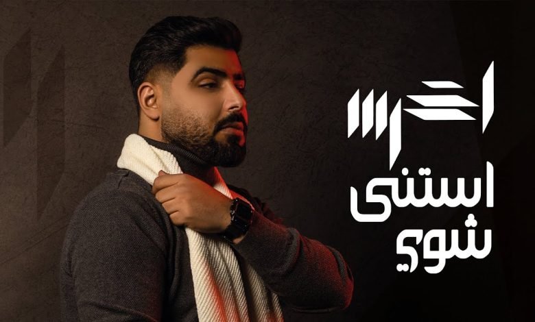 كلمات اغنية استنى شوي أخرس 2022