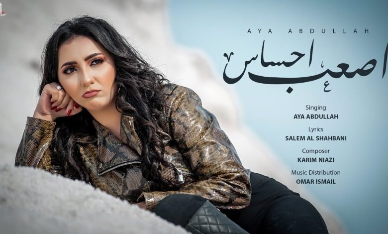 كلمات اغنية اصعب احساس اية عبد الله 2022