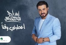 كلمات اغنية اعطيني وقتا ماجد المهندس 2022