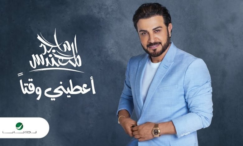 كلمات اغنية اعطيني وقتا ماجد المهندس 2022