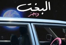 كلمات اغنية البخت ويجز 2022