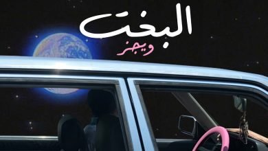 كلمات اغنية البخت ويجز 2022