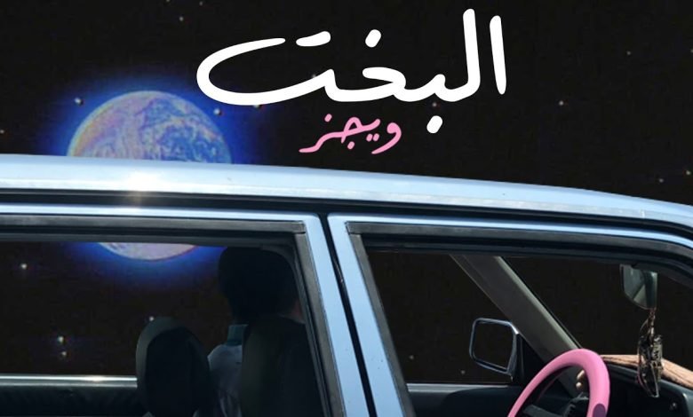 كلمات اغنية البخت ويجز 2022