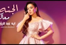 كلمات اغنية الجنه معاك ايه عبد الرؤوف 2022