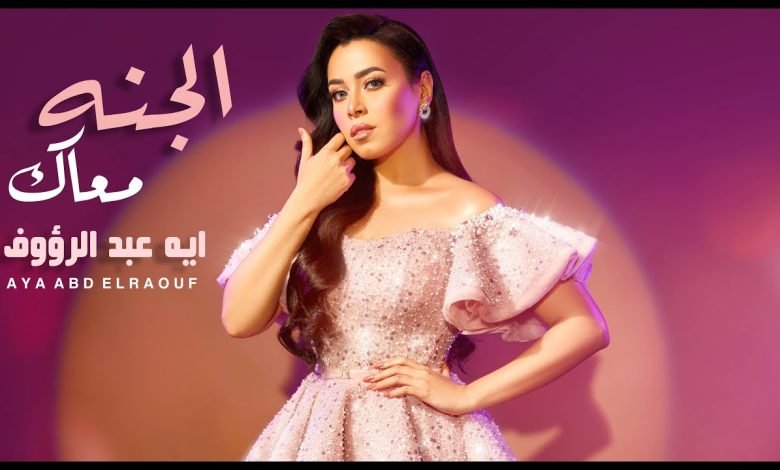 كلمات اغنية الجنه معاك ايه عبد الرؤوف 2022