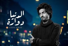 كلمات اغنية الدنيا دوارة بدر العزي 2022