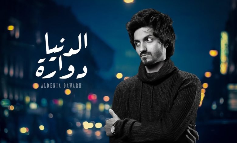 كلمات اغنية الدنيا دوارة بدر العزي 2022