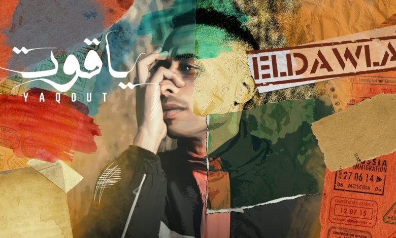 كلمات اغنية الدولة ياقوت 2022