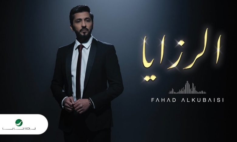 كلمات اغنية الرزايا فهد الكبيسي 2022