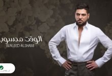 كلمات اغنية الوقت محسوب وليد الشامي 2022