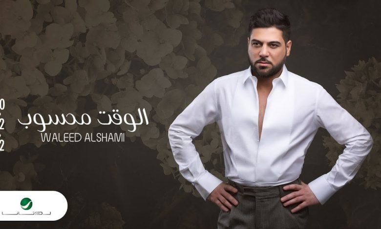 كلمات اغنية الوقت محسوب وليد الشامي 2022