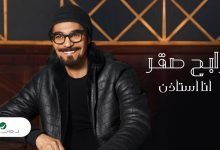 كلمات اغنية انا استاذن رابح صقر 2022