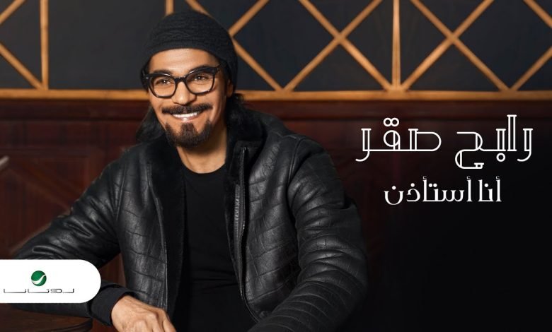 كلمات اغنية انا استاذن رابح صقر 2022