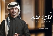 كلمات اغنية انت اهم بدر العزي 2022